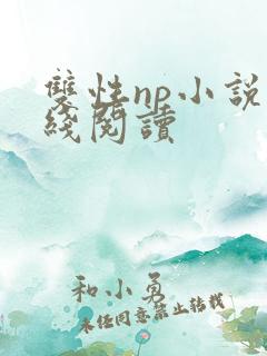 双性np小说在线阅读