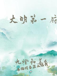 大明第一府