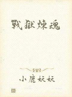 战狱炼魂