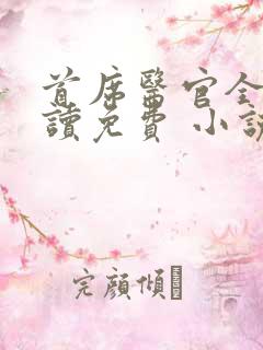 首席医官全文阅读免费 小说全集