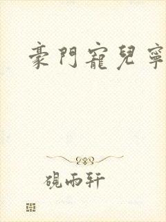 豪门宠儿宁可儿