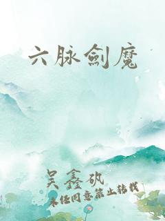 六脉剑魔