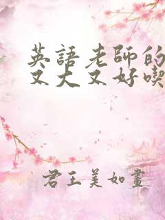 英语老师的兔子又大又好吃