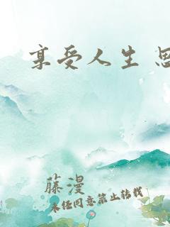 享受人生 思雨