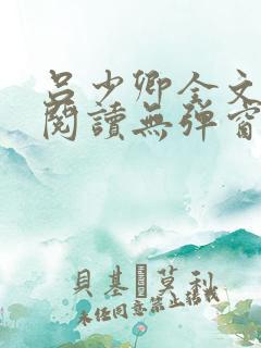 吕少卿全文免费阅读无弹窗笔趣阁
