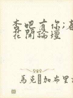 杏吧有你;春暖花开论坛