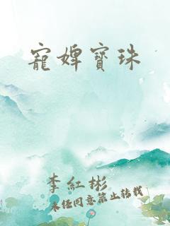 宠婢宝珠
