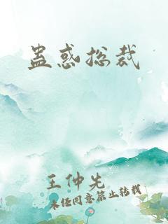 蛊惑总裁