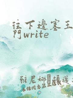 往下边塞玉器出门write