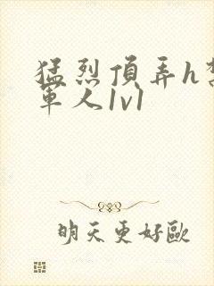 猛烈顶弄h禁欲军人1v1
