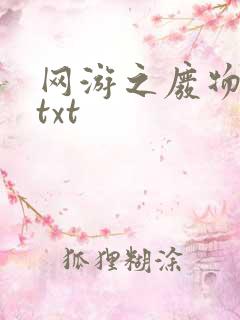 网游之废物传说txt