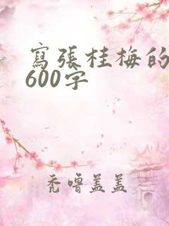写张桂梅的作文600字