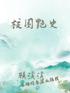 校园艳史