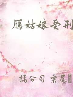 雁姑娘受刑记
