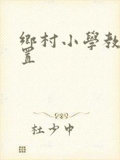 乡村小学教室布置