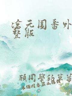 沧元图番外篇完整版