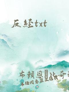 反经txt