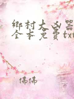 乡村大凶器龙根全本免费txt