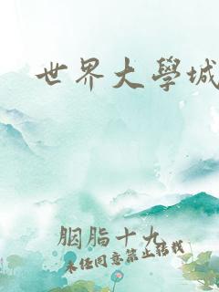 世界大学城