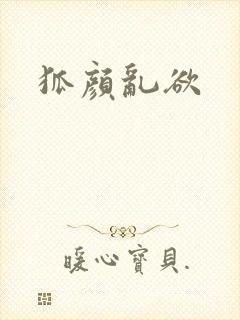 狐颜乱欲