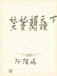 妖妃媚天下全本免费阅读