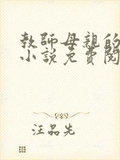 教师母亲的温柔小说免费阅读