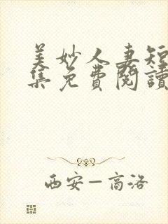 美妙人妻短篇合集免费阅读小说