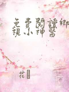 免费阅读乡村透视小神医