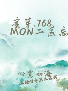 蜜芽.768.MON二区忘忧草葫芦娃