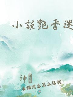 小说艳香迷醉