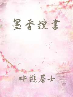 墨香搜书