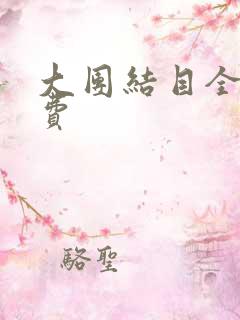 大团结目全文免费