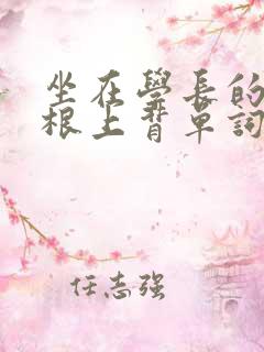 坐在学长的大紫根上背单词