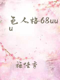 色人格68uuu
