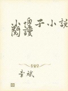 小傻子小说全文阅读