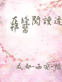 在线阅读透视小邪医