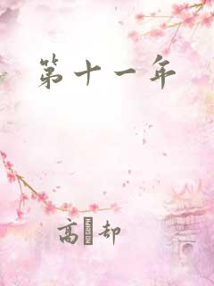 第十一年