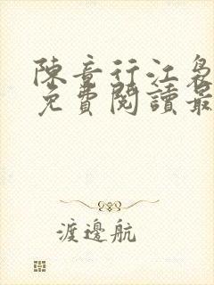 陈竟行江袅全文免费阅读最新章节