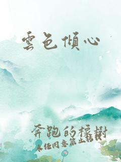 云色倾心