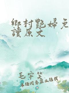 乡村艳妇免费阅读原文