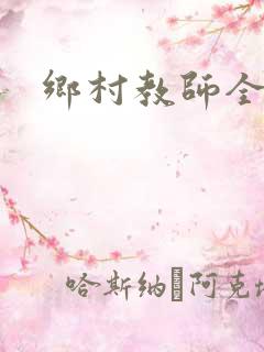 乡村教师全部