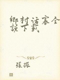 乡村活寡全文小说下载
