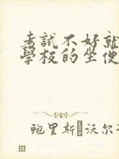 考试不好就要当学校的坐便器小说