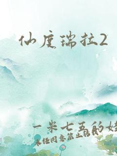 仙度瑞拉2