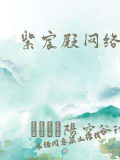 紫宸殿网络