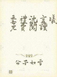 季礼沈言曦医生免费阅读