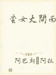 蛮女大闹南清国