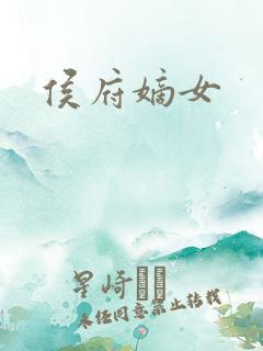 侯府嫡女
