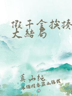 假千金挨揍日记大结局