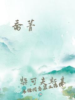 乔菁